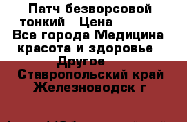 Патч безворсовой тонкий › Цена ­ 6 000 - Все города Медицина, красота и здоровье » Другое   . Ставропольский край,Железноводск г.